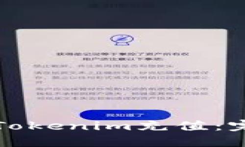 如何给Tokenim充值：完整指南