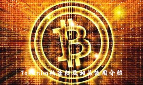 Tokenim的音标及相关使用介绍