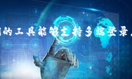 Tokenim 是一种数字账户管理工具，它允许用户在多个设备上进行安全地访问和管理其数字资产。在现代化的互联网时代，很多用户希望他们的工具能够支持多端登录，以便在不同的设备上使用同样的服务。因此，考虑到这个用户需求，我们将讨论关于Tokenim 是否支持多端登录的内容，以及相关的其他问题。

Tokenim是否支持多端登录及其使用指南