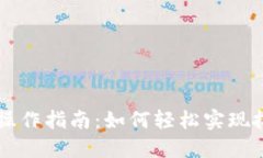 批量Tokenim操作指南：如何轻松实现批量Token生成