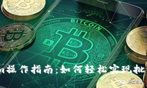 批量Tokenim操作指南：如何轻松实现批量Token生成