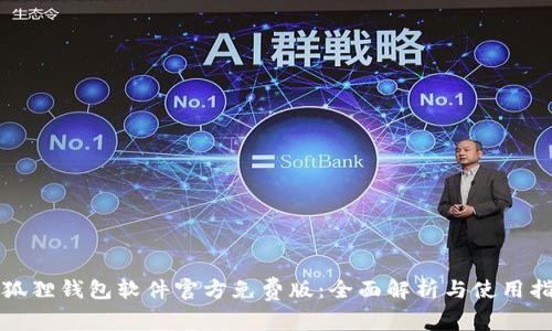 小狐狸钱包软件官方免费版：全面解析与使用指南