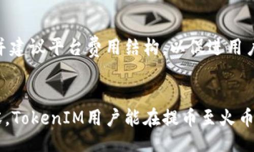 br
提币到火币网的手续费详解：TokenIM用户必看br
关键词：br
TokenIM, 提币, 火币网, 手续费, 数字货币br

内容：br

1. 提币的基本概念
在数字货币的流通过程中，提币是一个常见的操作。提币是指用户将自己在某个交易平台上的数字货币转移到外部钱包或其他交易平台的过程。这一过程不仅涉及到用户的个人资产安全，也对手续费产生直接影响。
对于TokenIM用户而言，提币到火币网的操作相对简单，但其中的手续费计算及相关条款则是用户必须了解的部分。手续费通常是由网络拥堵程度、交易的币种以及提币的金额等多种因素共同决定的。

2. 火币网简介
火币网是一家成立于2013年的数字货币交易平台，总部位于新加坡。它是全球最大的数字货币交易所之一，致力于为用户提供安全、便捷的交易体验。火币网支持多种数字货币的交易，以及法币交易，对于新手和资深用户均提供了良好的服务。
火币网因其较低的交易费用和快速的交易速度而受到许多用户的青睐。用户在火币网进行交易和提币时，需特别关注各类费用，包括提币手续费、交易手续费等。

3. TokenIM提币手续费概述
TokenIM作为一个数字货币钱包和交易平台，它为用户提供了便捷的提币服务。然而，提币手续费的多少与多种因素有关。在提币过程中，手续费的计算方式主要有以下几种：
ul
    li**固定手续费**：有些平台会设定一个固定的提币手续费，无论你提取多少金额，手续费都不变。/li
    li**百分比手续费**：根据用户提币的金额，收取一定比例的手续费。例如，提币金额越大，手续费可能相对降低。/li
    li**区块链手续费**：由于提币过程涉及到区块链网络的确认费用，这部分费用根据网络拥堵程度而波动。/li
/ul
在使用TokenIM提币至火币网时，建议用户在每次提币前查看最新的手续费标准，以及相关的更新，以免造成不必要的损失。

4. 提币至火币网的步骤
为帮助TokenIM用户更好地进行提币操作，以下是提币至火币网的基本步骤：
ol
    li登录您的TokenIM账户，并确保您的资产充足。/li
    li选择“提币”功能，并选择您希望提取的数字货币种类。/li
    li输入火币网提币地址，确保地址的正确性。任何地址错误都可能导致资产丢失。/li
    li根据系统提示，确认提币的金额及手续费。/li
    li进行双重验证，确保操作安全。通常会有短信或邮件的验证步骤。/li
    li提交提币申请，等待网络确认。/li
    li您可以在火币网的提现记录中查看交易状态。/li
/ol

5. 提币手续费的影响因素
提币手续费的计算和影响是用户在进行提币操作时需要重视的环节，下列因素对手续费有直接影响：
ul
    li**币种类型**：不同的币种其提币手续费可能存在较大差异。例如，主流币种如BTC、ETH的手续费通常较高，而一些冷门币种可能相对较低。/li
    li**网络拥堵情况**：在网络拥堵时，用户需要支付更高的手续费以确保交易能够迅速被确认。这尤其在市场波动较大时尤为明显。/li
    li**提币金额**：根据不同平台的收费政策，提币金额的高低会直接影响手续费的计算。较大的提币金额可能享有较低的手续费。/li
    li**平台政策**：TokenIM及火币网各自的手续费政策也会影响最终费用。用户应时常查看官网更新，以获取最新信息。/li
/ul

6. 可能遇到的问题及解决方案
在提币过程中，用户可能会遇到多种问题。了解这些常见问题及其解决方案，可以帮助用户更加顺利地进行提币操作。

h4问题一：提币地址填写错误/h4
提币地址填写错误可能导致资产丢失，用户必须特别谨慎。在提币之前，建议用户将提币地址复制到记事本中，并仔细对比，确保其准确无误。
如果发现错误，用户必须立即停止提币操作并寻求技术支持。这过程中，须注意保护个人信息和账户安全，不随意泄露敏感信息。

h4问题二：提币后状态长时间未更新/h4
提币操作提交后，用户会在交易记录中看到“处理中”的状态。若长时间未更新，应考虑以下几点：
ol
    li**确认网络状态**：检查网络拥堵情况，使用区块链浏览器查看交易进展。/li
    li**联系平台客服**：如确认信息无误，又未见更新，及时联系TokenIM客服，询问具体原因。/li
/ol
还需注意的是，不同的币种和网络确认时间不同，因此用户应耐心等待。

h4问题三：提币手续费过高/h4
提币手续费过高可能是用户在选择提币币种时未做充分调查。了解当前市场的手续费标准，选择适合的币种及时机进行提币，可以有效降低成本。
此外，用户可尝试分批提币，将金额控制在较低范围内，以此减少每次提币的手续费。

h4问题四：提币失败，资金被扣/h4
若遇到提币失败但手续费被扣的情况，用户应首先确认是否是由于网络问题导致的失败。通常，区块链平台在交易失败后会自动返还资金。
若失败后仍未回退资金，用户需及时联系TokenIM客服，提交相关证据，申请退款处理。

h4问题五：对手续费的异议/h4
若用户对TokenIM或火币网的手续费有异议，建议仔细查看相关协议和条款。若仍有疑问，可通过官方客服进行反馈，并建议平台费用结构，以促进用户体验。

结论
在数字货币交易中，提币是一项重要操作，而提币到火币网的手续费则是用户必须重视的因素之一。希望通过以上内容，TokenIM用户能在提币至火币网过程中更加顺利，同时降低手续费带来的经济压力。切记在进行提币操作时，务必要认真核对信息，保护好个人资产。