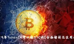 2019年TokenIM可以放BTC吗？全面解析及使用指南