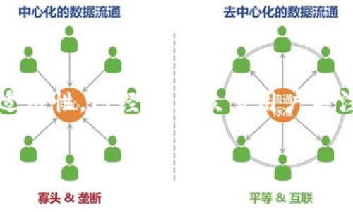 区块链技术正在迅速改变全球金融、供应链和其他多个行业的运作方式。在这个快速发展的领域中，0x协议因其独特的设计和广泛的适用性，已经成为众多用户关注的焦点。那么，0x到底是什么？它有什么实际应用？在这篇文章中，我们将对0x协议进行深入剖析，并解答一系列可能与此相关的问题。

 区块链中0x是什么？深入了解0x协议及其应用