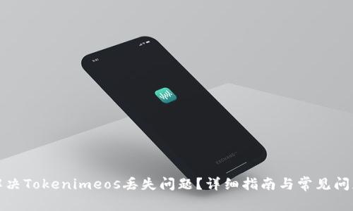 如何解决Tokenimeos丢失问题？详细指南与常见问题解答