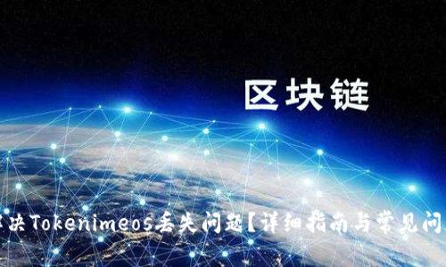 如何解决Tokenimeos丢失问题？详细指南与常见问题解答