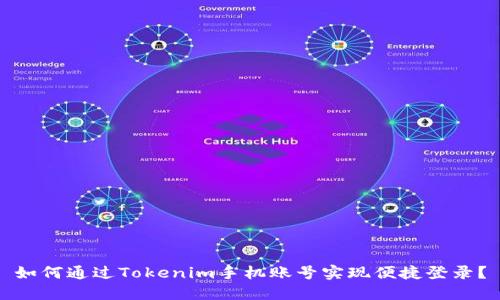 如何通过Tokenim手机账号实现便捷登录？