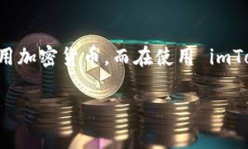 imToken 是一款热门的数字钱包应用程序，专为用户提供安全、便捷的加密货币管理与交易服务。如今，越来越多的人开始关注和使用加密货币，而在使用 imToken 时，有些用户可能会遇到一些提示或警告信息。在本文中，我们将探讨关于 imToken 的一些常见提示，并为您提供详细的解答。

imToken使用中的提示及其详细解析