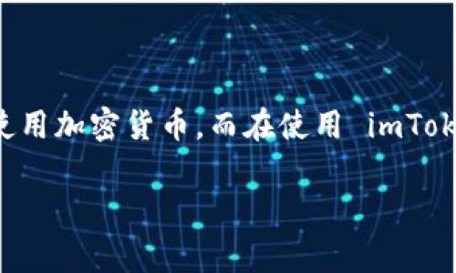 imToken 是一款热门的数字钱包应用程序，专为用户提供安全、便捷的加密货币管理与交易服务。如今，越来越多的人开始关注和使用加密货币，而在使用 imToken 时，有些用户可能会遇到一些提示或警告信息。在本文中，我们将探讨关于 imToken 的一些常见提示，并为您提供详细的解答。

imToken使用中的提示及其详细解析