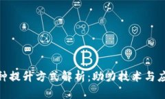 : 区块链的三种提升方式解析：助力技术与应用的