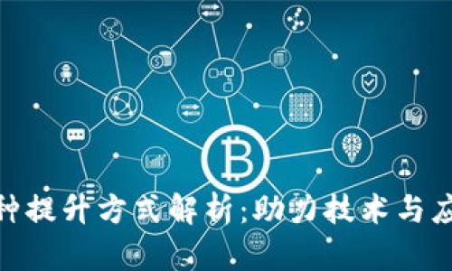 : 区块链的三种提升方式解析：助力技术与应用的双重升级