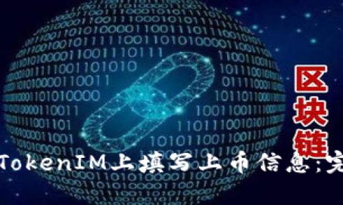 如何在TokenIM上填写上币信息：完整指南