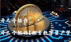 数字货币钱包能开几个银行数字货币钱包能开几