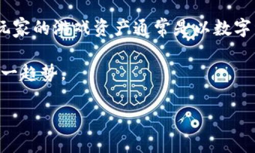 区块链游戏是一种利用区块链技术来设计和开发的游戏。与传统游戏相比，区块链游戏在数据存储、安全性、透明性以及用户资产的确权等方面具有显著优势。在这些游戏中，玩家的游戏资产通常是以数字资产的形式存在于区块链上，可以确保玩家对其资产的真正拥有权，并且方便在不同平台之间进行交易。这种创新方式为游戏行业引入了新风潮，吸引了大量的用户和开发者。

在这篇文章中，我们将深入探讨区块链游戏的概念、特点、优势，以及如何参与这种新兴的玩法。此外，还将解答一些可能与区块链游戏相关的问题，以期帮助读者更好地理解这一趋势。

: 探秘区块链游戏：数字娱乐的新范式