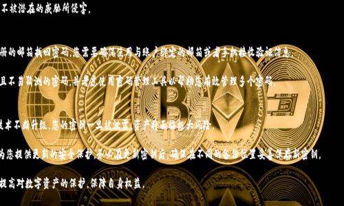   如何找到和管理Tokenim密钥 / 

 guanjianci Tokenim, 密钥, 管理, 安全, 加密 /guanjianci 

在数字资产交易和区块链技术的时代，密钥管理变得尤为重要。随着Tokenim等加密平台的兴起，用户对于密钥的了解和管理也亟需提高。本篇文章将全面介绍Tokenim密钥的位置、管理及其安全性的重要性，帮助用户更好地保护他们的资产。

什么是Tokenim密钥？
Tokenim是一个集成了区块链技术的数字资产平台，旨在为用户提供安全、便捷的资产管理服务。在Tokenim平台上，用户需要使用密钥来访问和管理他们的数字资产。密钥可以被认为是用户身份的数字化体现，通常分为公钥和私钥两种形式。公钥是用来接收资产的地址，而私钥则是用来签署交易的证书，保护用户的资产安全。

Tokenim密钥的位置
Tokenim密钥的存储位置直接关系到用户能否安全地管理和访问自己的数字资产。在大多数情况下，Tokenim密钥会被自动生成并存储在用户的账户中。用户在注册或创建Tokenim账户时，系统会提供一个密钥生成的流程。用户需谨慎保存这些密钥，因为一旦密钥丢失，便无法恢复账户及其资产。

Tokenim密钥还可以选择备份到本地硬盘或使用云服务进行加密存储。用户在备份时，一定要确保备份文件的安全，避免被恶意软件或病毒侵害。同时，Tokenim也可能允许用户自定义密钥的生成及存储方式，用户应根据自身需求选择合适的管理方案。

Tokenim密钥的管理
密钥的管理是一项重要的日常工作。用户需定期更换其Tokenim私钥以防止被盗取和滥用。此外，用户也可以考虑使用多重签名方案来提高安全性。多重签名技术要求多个密钥共同签名才能完成交易，极大提升了账户的安全性。

使用Tokenim的用户还应该配合其它安全措施，比如两步验证（2FA）等。两步验证能够在用户账户中增加一层额外的安全机制，使得即使有人窃取了用户的密码，依然无法访问用户的资产。用户在设置这些安全措施时，需仔细阅读Tokenim的使用说明和安全指南。

Tokenim密钥的安全性
数字资产的安全性与密钥的安全性密不可分。用户应始终将私钥保存在离线硬件钱包中，这样即便连接了互联网，黑客也无法获取密钥。不要将私钥存储在有网络连接的设备中，如电脑或手机。即便是在Tokenim官方客户端中存储密钥，也应谨慎观察可能的安全风险。

另外，用户还应该定期检查账户的活动记录，及时发现可疑交易并作出反应。如果发现密码或密钥已被盗用，用户应立即更改密码，并联系Tokenim客户服务，以采取进一步的保护措施。

常见问题解答

1. Tokenim密钥丢失了怎么办？
如果您丢失了Tokenim密钥，恢复过程可能会非常棘手，因为密钥是访问您账户的唯一凭证。通常来说，Tokenim平台不会保留用户密钥的备份，这意味着一旦丢失私钥，您将无法获取到您的数字资产。

因此，预防胜于治疗。在使用Tokenim之前，强烈建议您在安全的地方备份好您的密钥，包括使用硬件钱包等安全存储方式。如果您已经丢失了密钥，您可以尝试通过Tokenim平台的客服询问是否有任何的恢复流程，但大多数情况下，他们会告诉您，密钥的安全性完全由用户自己负责。

2. Tokenim密钥是否可以与他人分享？
绝对不可以。Tokenim私钥是您的数字资产的唯一凭证，分享私钥将导致资产失去控制。在任何情况下，您都不应该将您的私钥提供给任何人，包括朋友和家人。如果有人拿到您的私钥，他们可以完全访问您的账户，转移或删除您的数字资产。

如果您需要与他人合作或者共同管理资产，可以考虑使用多重签名钱包，这样可以在不同参与者的授权下进行交易，减少个人私钥的风险。同时，确保所有参与者都了解加密资产的安全管理知识，以保持所有资产的安全。

3. 如何安全存储Tokenim密钥？
存储Tokenim密钥的安全性是保护数字资产最为重要的一环。有多个选项可以安全存储Tokenim密钥，包括：

ul
li硬件钱包：通过硬件设备存储私钥，完全离线，提供最高的安全保护。/li
li冷存储：将密钥存储在不联网的计算机或其他设备上，降低被黑客攻击的风险。/li
li纸质备份：将私钥以纸质格式记录并安全保存/保管。然而，纸质记录有丢失或损坏的风险。/li
/ul

最终，选择最适合您需求的存储方案，并始终保持对密钥安全的高度警觉。定期检查存储密钥的设备及其安全性，确保不被潜在的威胁所侵害。

4. 如果我忘记了Tokenim的登录密码怎么办？
忘记Tokenim的登录密码可能使您面临无法访问账户的困境。Tokenim通常会提供找回密码的选项，允许用户通过注册的邮箱找回密码。您需要确保使用与账户绑定的邮箱或者手机接收验证信息。

在找回密码的过程中，请遵循Tokenim的安全指南和步骤来修改密码。一旦进入账户，更改密码时，建议选择一个复杂且不易猜测的密码，并考虑使用密码管理工具以帮助您有效管理多个密码。

5. 为什么要定期更新Tokenim密钥？
定期更新Tokenim密钥是一项良好的安全习惯，能够显著降低账户被攻击的风险。随着网络安全形势日益严峻，黑客技术不断升级，您的密钥一旦被泄露，资产将面临极大风险。

通过定期更新密钥，您可以减少长期使用同一密钥的危害。此外，变更密钥还可以在意外情况下（如设备丢失或被盗）为您提供更新的安全保护。务必在更新密钥后，确保在不同的备份位置妥善保存新密钥。

总结来说，Tokenim密钥的找寻和管理是每个用户必须掌握的技能。通过学习密钥的存储、管理与安全技巧，您能显著提高对数字资产的保护，保障自身权益。