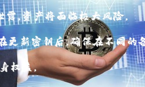   如何找到和管理Tokenim密钥 / 

 guanjianci Tokenim, 密钥, 管理, 安全, 加密 /guanjianci 

在数字资产交易和区块链技术的时代，密钥管理变得尤为重要。随着Tokenim等加密平台的兴起，用户对于密钥的了解和管理也亟需提高。本篇文章将全面介绍Tokenim密钥的位置、管理及其安全性的重要性，帮助用户更好地保护他们的资产。

什么是Tokenim密钥？
Tokenim是一个集成了区块链技术的数字资产平台，旨在为用户提供安全、便捷的资产管理服务。在Tokenim平台上，用户需要使用密钥来访问和管理他们的数字资产。密钥可以被认为是用户身份的数字化体现，通常分为公钥和私钥两种形式。公钥是用来接收资产的地址，而私钥则是用来签署交易的证书，保护用户的资产安全。

Tokenim密钥的位置
Tokenim密钥的存储位置直接关系到用户能否安全地管理和访问自己的数字资产。在大多数情况下，Tokenim密钥会被自动生成并存储在用户的账户中。用户在注册或创建Tokenim账户时，系统会提供一个密钥生成的流程。用户需谨慎保存这些密钥，因为一旦密钥丢失，便无法恢复账户及其资产。

Tokenim密钥还可以选择备份到本地硬盘或使用云服务进行加密存储。用户在备份时，一定要确保备份文件的安全，避免被恶意软件或病毒侵害。同时，Tokenim也可能允许用户自定义密钥的生成及存储方式，用户应根据自身需求选择合适的管理方案。

Tokenim密钥的管理
密钥的管理是一项重要的日常工作。用户需定期更换其Tokenim私钥以防止被盗取和滥用。此外，用户也可以考虑使用多重签名方案来提高安全性。多重签名技术要求多个密钥共同签名才能完成交易，极大提升了账户的安全性。

使用Tokenim的用户还应该配合其它安全措施，比如两步验证（2FA）等。两步验证能够在用户账户中增加一层额外的安全机制，使得即使有人窃取了用户的密码，依然无法访问用户的资产。用户在设置这些安全措施时，需仔细阅读Tokenim的使用说明和安全指南。

Tokenim密钥的安全性
数字资产的安全性与密钥的安全性密不可分。用户应始终将私钥保存在离线硬件钱包中，这样即便连接了互联网，黑客也无法获取密钥。不要将私钥存储在有网络连接的设备中，如电脑或手机。即便是在Tokenim官方客户端中存储密钥，也应谨慎观察可能的安全风险。

另外，用户还应该定期检查账户的活动记录，及时发现可疑交易并作出反应。如果发现密码或密钥已被盗用，用户应立即更改密码，并联系Tokenim客户服务，以采取进一步的保护措施。

常见问题解答

1. Tokenim密钥丢失了怎么办？
如果您丢失了Tokenim密钥，恢复过程可能会非常棘手，因为密钥是访问您账户的唯一凭证。通常来说，Tokenim平台不会保留用户密钥的备份，这意味着一旦丢失私钥，您将无法获取到您的数字资产。

因此，预防胜于治疗。在使用Tokenim之前，强烈建议您在安全的地方备份好您的密钥，包括使用硬件钱包等安全存储方式。如果您已经丢失了密钥，您可以尝试通过Tokenim平台的客服询问是否有任何的恢复流程，但大多数情况下，他们会告诉您，密钥的安全性完全由用户自己负责。

2. Tokenim密钥是否可以与他人分享？
绝对不可以。Tokenim私钥是您的数字资产的唯一凭证，分享私钥将导致资产失去控制。在任何情况下，您都不应该将您的私钥提供给任何人，包括朋友和家人。如果有人拿到您的私钥，他们可以完全访问您的账户，转移或删除您的数字资产。

如果您需要与他人合作或者共同管理资产，可以考虑使用多重签名钱包，这样可以在不同参与者的授权下进行交易，减少个人私钥的风险。同时，确保所有参与者都了解加密资产的安全管理知识，以保持所有资产的安全。

3. 如何安全存储Tokenim密钥？
存储Tokenim密钥的安全性是保护数字资产最为重要的一环。有多个选项可以安全存储Tokenim密钥，包括：

ul
li硬件钱包：通过硬件设备存储私钥，完全离线，提供最高的安全保护。/li
li冷存储：将密钥存储在不联网的计算机或其他设备上，降低被黑客攻击的风险。/li
li纸质备份：将私钥以纸质格式记录并安全保存/保管。然而，纸质记录有丢失或损坏的风险。/li
/ul

最终，选择最适合您需求的存储方案，并始终保持对密钥安全的高度警觉。定期检查存储密钥的设备及其安全性，确保不被潜在的威胁所侵害。

4. 如果我忘记了Tokenim的登录密码怎么办？
忘记Tokenim的登录密码可能使您面临无法访问账户的困境。Tokenim通常会提供找回密码的选项，允许用户通过注册的邮箱找回密码。您需要确保使用与账户绑定的邮箱或者手机接收验证信息。

在找回密码的过程中，请遵循Tokenim的安全指南和步骤来修改密码。一旦进入账户，更改密码时，建议选择一个复杂且不易猜测的密码，并考虑使用密码管理工具以帮助您有效管理多个密码。

5. 为什么要定期更新Tokenim密钥？
定期更新Tokenim密钥是一项良好的安全习惯，能够显著降低账户被攻击的风险。随着网络安全形势日益严峻，黑客技术不断升级，您的密钥一旦被泄露，资产将面临极大风险。

通过定期更新密钥，您可以减少长期使用同一密钥的危害。此外，变更密钥还可以在意外情况下（如设备丢失或被盗）为您提供更新的安全保护。务必在更新密钥后，确保在不同的备份位置妥善保存新密钥。

总结来说，Tokenim密钥的找寻和管理是每个用户必须掌握的技能。通过学习密钥的存储、管理与安全技巧，您能显著提高对数字资产的保护，保障自身权益。