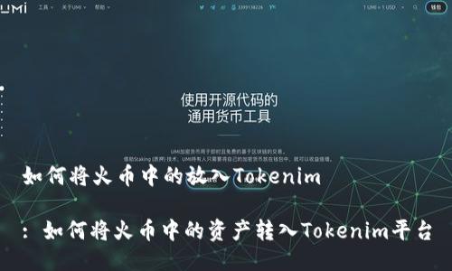如何将火币中的放入Tokenim

: 如何将火币中的资产转入Tokenim平台