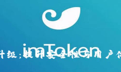 imToken短信升级：提升安全性与用户体验的全面解析