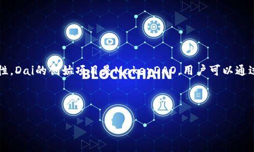 区块链Dai是一种基于以太坊的去中心化稳定币，它与法币（如美元）保持锚定，目标是减少加密货币市场的波动性。Dai的创始项目是MakerDAO，用户可以通过抵押其他加密资产（如以太坊）来生成Dai。由于其去中心化的特性，Dai被广泛应用于去中心化金融（DeFi）领域。

以下是符合大众以及和相关关键词：

区块链Dai是什么？全面解析去中心化稳定币