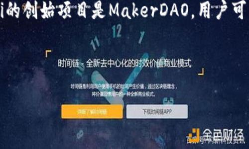 区块链Dai是一种基于以太坊的去中心化稳定币，它与法币（如美元）保持锚定，目标是减少加密货币市场的波动性。Dai的创始项目是MakerDAO，用户可以通过抵押其他加密资产（如以太坊）来生成Dai。由于其去中心化的特性，Dai被广泛应用于去中心化金融（DeFi）领域。

以下是符合大众以及和相关关键词：

区块链Dai是什么？全面解析去中心化稳定币