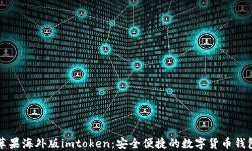 
苹果海外版imtoken：安全便捷的数字货币钱包