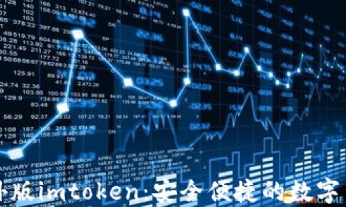 
苹果海外版imtoken：安全便捷的数字货币钱包