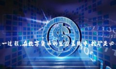 数字货币挖矿（cryptocurrency mining）已成为近年来