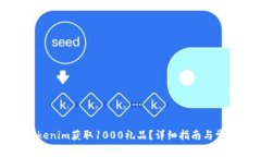 如何使用Tokenim获取1000礼品？详细指南与常见问题