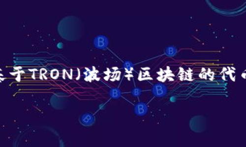 区块链TRC指的是与特定区块链技术相关的缩写，其中最常见的是“TRC-20”和“TRC-10”，它们是基于TRON（波场）区块链的代币标准。在下面的内容中，我们将详细探讨TRC的概念、应用以及相关问题，希望能帮助大众这一领域。

区块链TRC是什么意思？详解TRC-20和TRC-10代币标准