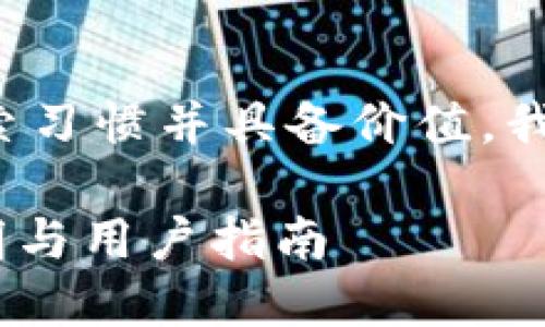 思路与格式说明：

为确保符合大众用户的搜索习惯并具备价值，我们决定使用以下和关键词。

Tokenim安卓版本详细说明与用户指南