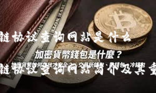 区块链协议查询网站是什么

区块链协议查询网站简介及其重要性