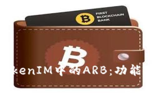 深入了解TokenIM中的ARB：功能、应用和潜力