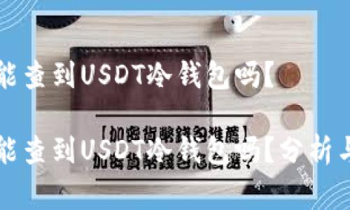 警察能查到USDT冷钱包吗？

警察能查到USDT冷钱包吗？分析与解答