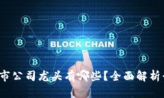  区块链上市公司龙头有哪些？全面解析行业领军