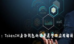 : TokenIM身份钱包的前景展望及应用解析