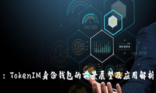 : TokenIM身份钱包的前景展望及应用解析
