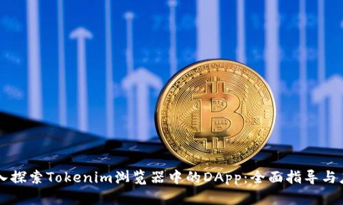深入探索Tokenim浏览器中的DApp：全面指导与应用