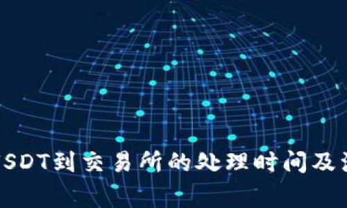 钱包提USDT到交易所的处理时间及注意事项