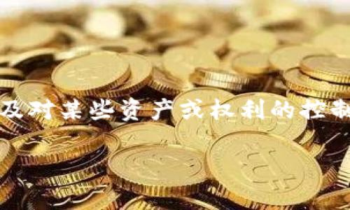 tokenim被授权是一个与区块链、数字资产或加密货币相关的概念。在这个领域，授权通常涉及对某些资产或权利的控制与使用。以下是对“tokenim被授权”这个概念的详细介绍，以及可能引申出的一些相关问题。

Tokenim被授权的含义及其影响