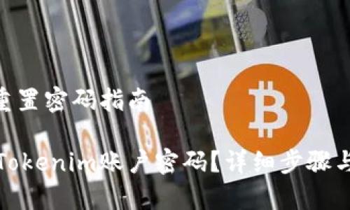 tokenim重置密码指南

如何重置Tokenim账户密码？详细步骤与注意事项