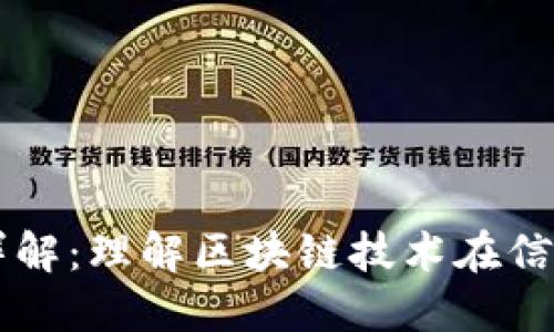 区块链传播权详解：理解区块链技术在信息传播中的应用