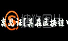  什么是TokenIM隔离见证？其在区块链中的应用与价