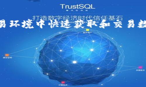 区块链抢币辅助工具是近年来在加密货币市场中逐渐流行的一类软件工具，旨在帮助用户在瞬息万变的交易环境中快速获取和交易数字货币。这些工具通过自动化交易、数据分析以及其他智能功能，能够在竞争激烈的市场中为用户提供优势。

在深入了解区块链抢币辅助工具之前，我们首先需要确认其主要功能、使用方法以及市场的相关背景。

### 区块链抢币辅助工具概述：运用智能技术抢占数字货币市场