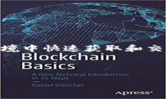 区块链抢币辅助工具是近年来在加密货币市场中