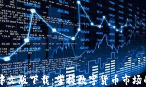 
CoinDesk中文版下载：掌握数字货币市场的最佳选择