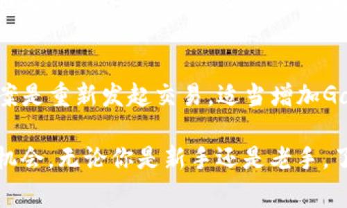   以太坊钱包在哪里买？购买指南和注意事项 / 

 guanjianci 以太坊钱包, 购买以太坊钱包, 钱包类型, 数字货币安全, 如何选择钱包 /guanjianci 

随着加密货币的普及，越来越多的人开始关注以太坊这样的区块链项目。在这个过程中，**以太坊钱包**的选择和购买成为了一个重要的问题。以太坊钱包不仅仅是存储以太币（ETH）的工具，它还可以用来存储各种基于以太坊协议的数字资产和令牌。因此，选择一个安全、方便的以太坊钱包非常重要。

在这篇文章中，我们将详细介绍如何购买以太坊钱包以及相关的注意事项，帮助你做出明智的选择。我们也将解答一些常见问题，帮助你更加清楚地理解以太坊钱包的必要性与功能。

1. 以太坊钱包的类型

在你开始寻找以太坊钱包之前，首先需要了解**钱包类型**。以太坊钱包通常可以分为以下几种类型：

第一种是**热钱包**。热钱包是指常在线的钱包，适合频繁交易的用户。热钱包有桌面钱包、移动钱包和网页钱包三种形式。它们的优点是方便快捷，能随时访问你的资产，但由于始终连接网络，安全性较低。

第二种是**冷钱包**。冷钱包是指离线存储的方式，主要是指硬件钱包和纸钱包。冷钱包的优点是安全性高，极少被黑客攻击，适合长期保存大量资产的用户。虽然使用不如热钱包方便，但对于重视安全的用户来说，它们是最佳选择。

除了以上两种钱包类型，还有一些综合性的钱包，它们结合了热钱包和冷钱包的优点，提供了精细的安全设置，确保用户的资产安全。

2. 如何购买以太坊钱包?

购买以太坊钱包的步骤取决于你选择的类型。如果你决定购买一个硬件钱包，你可以在官方网站或授权的零售商处购买。例如，知名的硬件钱包品牌包括Ledger、Trezor等。确保从官方网站或经过验证的渠道购买，以避免假冒产品。

如果你选择的是热钱包，可以直接在设备上或在线进行下载。例如，可以在官方网站上下载安装桌面钱包，或在应用商店中下载移动钱包。使用热钱包时，请选择評價高、用户多的钱包，并确保它们有良好的安全功能，比如两步验证、助记词备份等。

不论你选择哪种类型，都应该保证你已经做好了充分的研究，了解每个钱包的功能、安全性和用户评价，确保你的资产安全。

3. 购买以太坊钱包时要注意什么？

在购买以太坊钱包时，有一些重要的注意事项。

首先，要查看钱包的安全性。对于热钱包，确保钱包提供了充分的安全措施，如加密、两步验证等。对于冷钱包，选择知名品牌，并确保它们有良好的用户评价和售后服务。

其次，用户体验也是一个重要考虑因素。选择一个界面友好、操作简单的钱包，可以使得使用变得更加顺畅。注册、操作、交易的简易程度都是你需要考虑的因素。

最后，不要忽视对钱包的技术支持。如果你在使用过程中遇到问题，得到快速的帮助是非常重要的。研究一些用户的反馈，了解钱包是否有良好的客户服务记录。

4. 如何确保数字货币的安全?

数字货币的安全性是非常重要的，尤其是以太币等成熟币种。在接触这种新兴资产时，大家一定要树立安全意识。

首先，要定期更新钱包的安全软件和操作系统，以确保防止已知的攻击方法。安全的软件更新可以及时修补漏洞，保护你的资产。

其次，不要轻易分享你的私钥或助记词，尤其是在网上。这些信息是你钱包的“钥匙”，一旦泄露，可能导致资产的损失。同时，定期备份你的钱包信息并保存在可靠的地方，以防丢失。

最后，使用两步验证等额外的安全措施。这些措施虽然会增加一定的操作复杂度，但能有效增加黑客攻击的难度，是一种有效的保护方法。

5. 常见问题解答

问题1：以太坊钱包是否按地区销售？
以太坊钱包的销售通常不受地区限制。无论你身处何地，只要能够访问官网或可靠的零售平台，就能购买相关的钱包。然而，有些地区可能对加密货币的监管更加严格，因此在购买前最好先了解相关的法规和政策，以避免不必要的法律问题。

问题2：热钱包和冷钱包的哪个好？
这个问题没有定论，取决于你的使用场景。**热钱包**的优点在于操作方便、访问迅速，适合频繁交易的用户；而**冷钱包**则提供了更高的安全性，适合长期持有资产的用户。如果你的交易频率高，可以考虑热钱包；如果你计划长期持有以太币，则冷钱包是更好的选择。

问题3：我可以在手机上使用以太坊钱包吗？
是的，许多钱包都有移动版本，允许用户在智能手机上访问和管理他们的以太坊资产。但是，也要注意选择具有良好评价和口碑的钱包应用，确保其安全性和功能性。在下载前，确保你来自正规的应用市场，并仔细阅读其隐私政策和用户评价。

问题4：以太坊钱包丢失了怎么办？
如果你的以太坊钱包丢失，首先要查看是否有备份。如果你在创建钱包时进行了备份，那么使用助记词或私钥可以重新找回你的资产。如果没有备份，遗憾的是，你将无法恢复丢失的资产，因为只有拥有私钥才能访问特定的钱包。

问题5：怎样解决以太坊转账失败的问题？
在使用以太坊进行转账时，可能会遇到转账失败的情况。通常情况下，这可能是因为网络拥堵，或者提供的交易费用（Gas）不足。解决方案是重新发起交易，适当增加Gas费用。此外，验证你的钱包地址和确认对方的钱包地址正确性也是非常重要的步骤。

通过以上内容，我们希望能帮助用户更好地了解**以太坊钱包的购买**及其使用，确保在安全的环境中享受以太坊带来的便利和投资机会。无论你是新手还是老手，了解钱包的类型、功能，以及交易中的注意事项都将大有裨益。