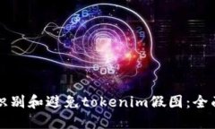 如何识别和避免tokenim假图：全面指南