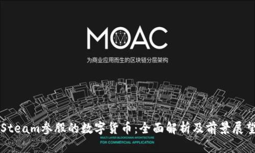 Steam参股的数字货币：全面解析及前景展望