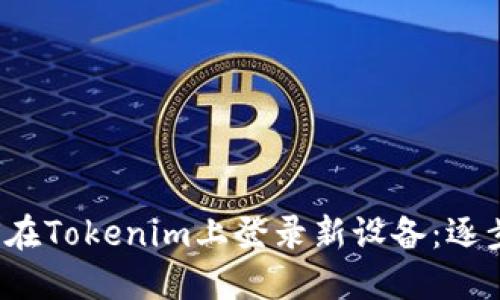 如何在Tokenim上登录新设备：逐步指南